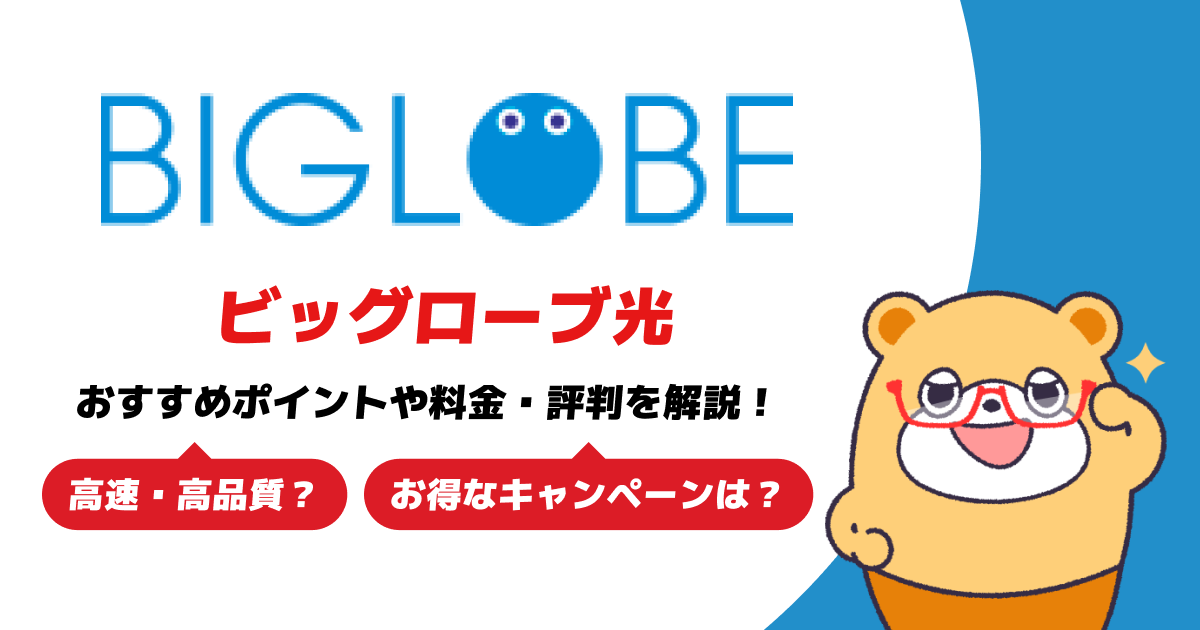 高速・高品質な光回線ならビッグローブ光！おすすめポイントや料金・評判を解説！