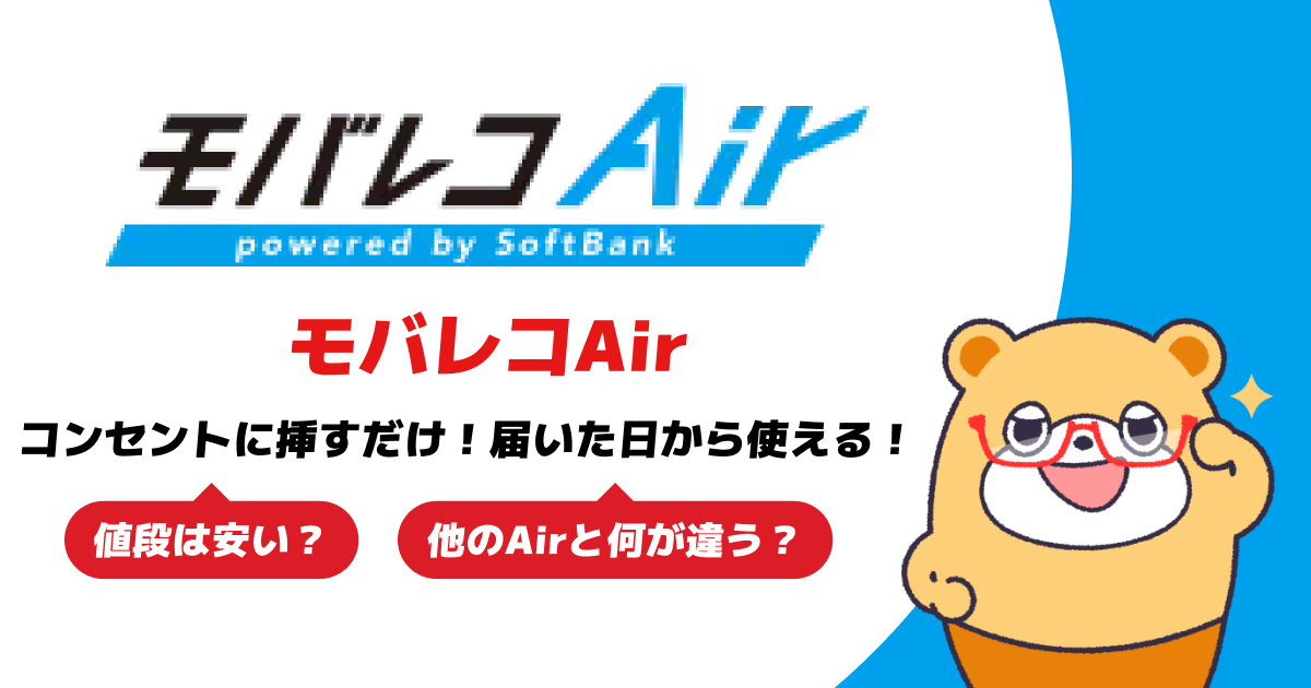 安いWi-FiならモバレコAir！コンセントに挿すだけで届いたその日から使える！ -