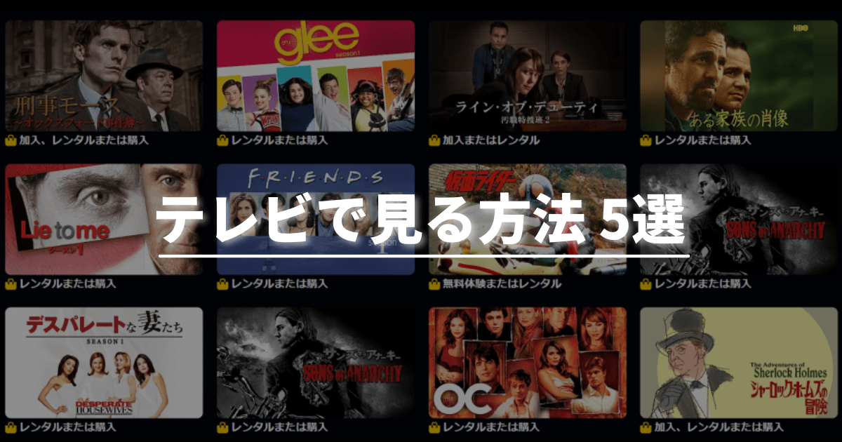 Amazonプライムビデオをテレビで見る方法は5つ！設定方法や映らない原因も紹介