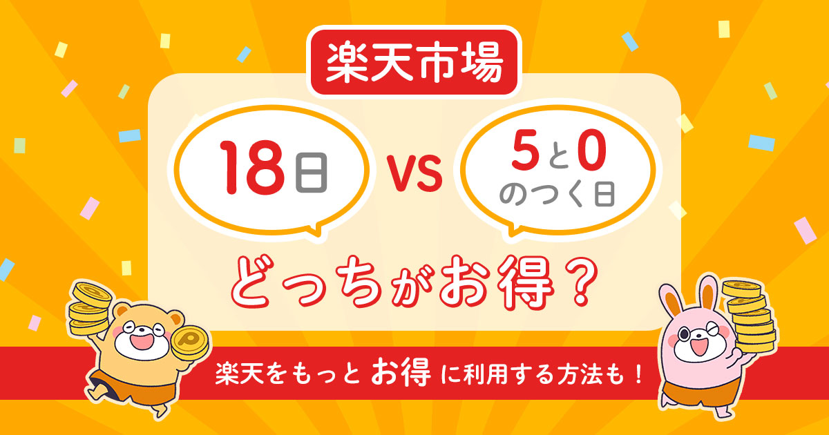楽天「18日 と5と0のつく日」はどっちが得?違いやお得な日を徹底比較! ポイントタウンマガジン 楽天「18日 と5と0のつく日」はどっちが得?違いやお得な日を徹底比較! ポイントタウンマガジン