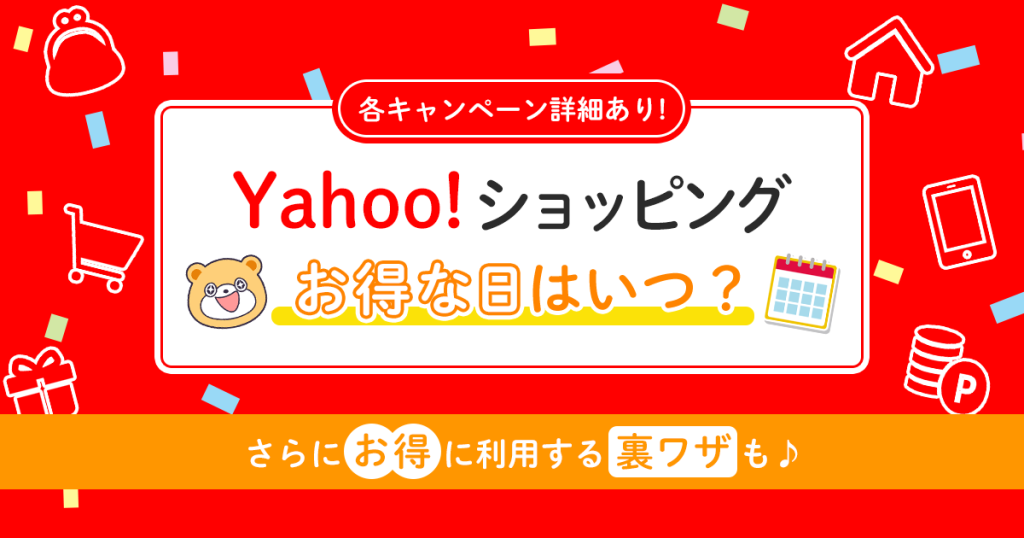 【2023年】Yahoo!ショッピングのお得な日はいつ?裏ワザでさらにお得に!