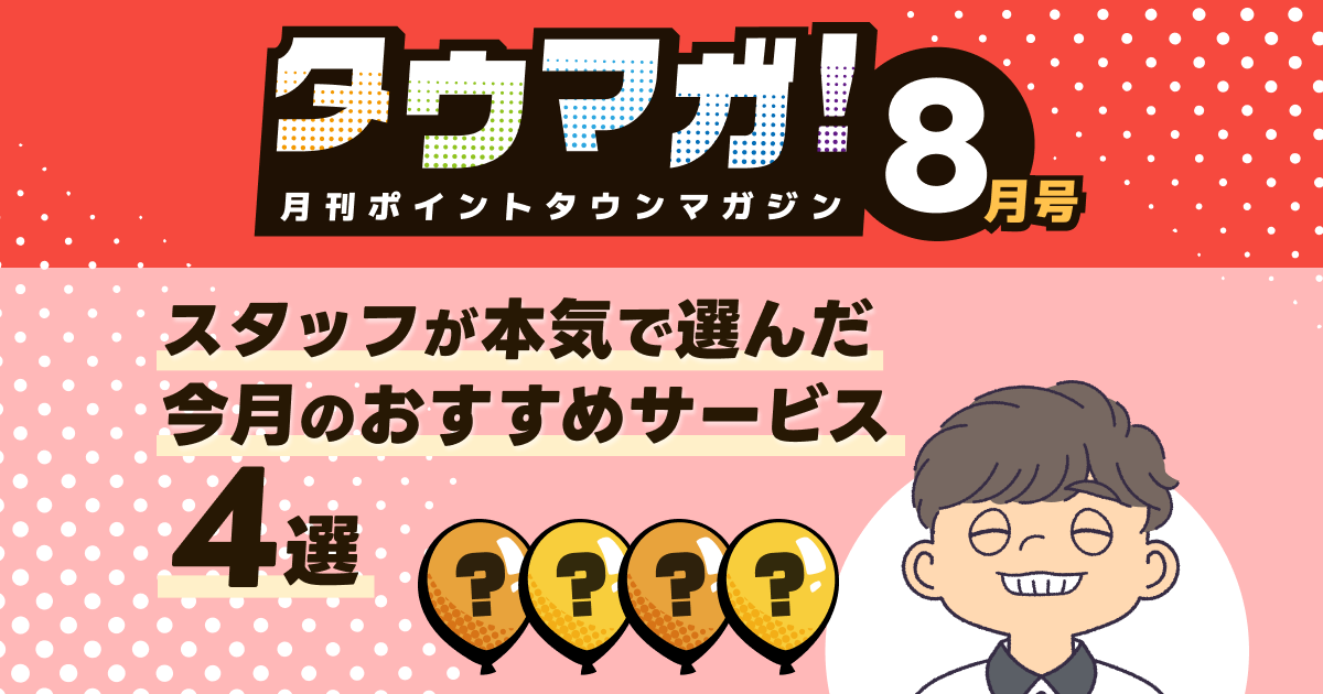 [月刊タウマガ8月号]スタッフが本気で選んだ！今月のオススメサービス4選！