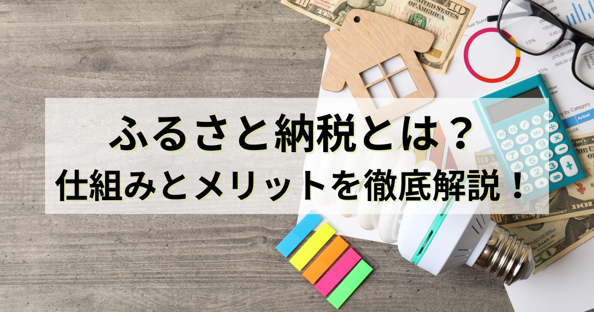 ふるさと納税とは？仕組みとメリットの徹底解説！ -