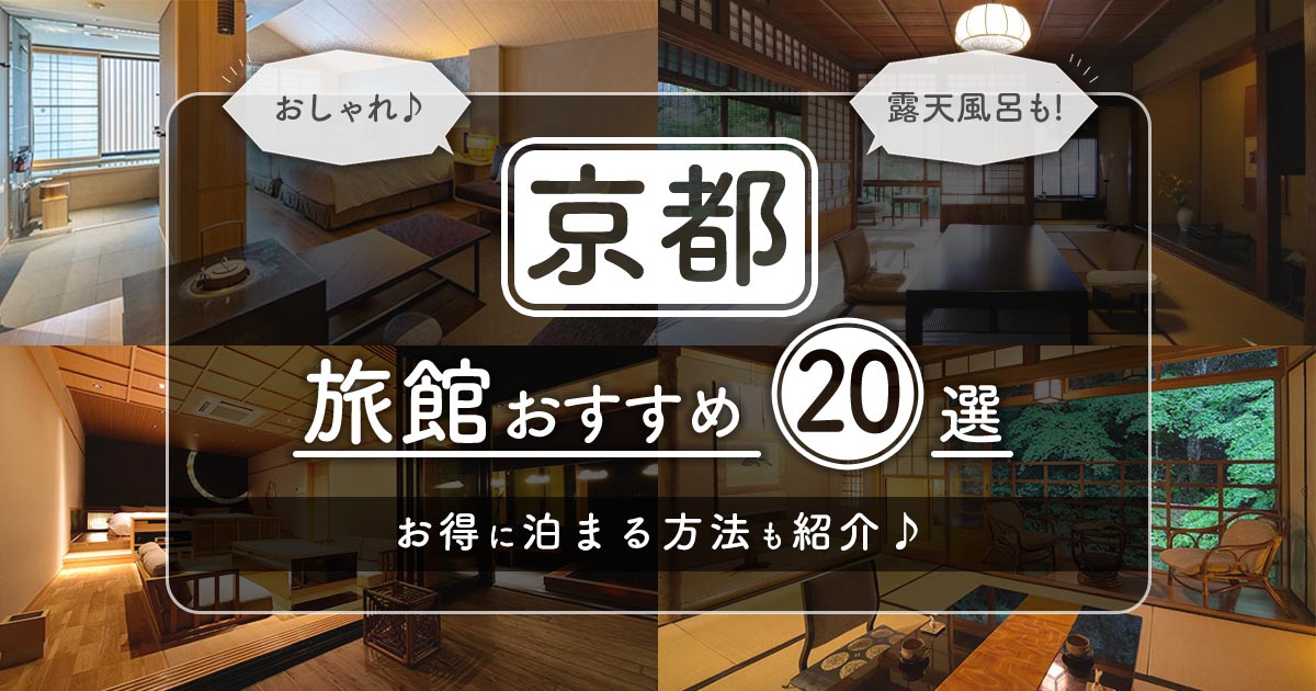 京都の旅館でおすすめの20選！露天風呂付きなどおしゃれな人気の宿厳選 -