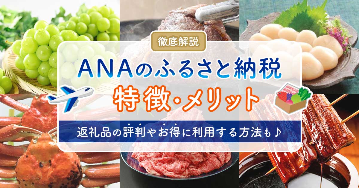ANAのふるさと納税の特徴やメリットを徹底解説！返礼品の評判は？ -