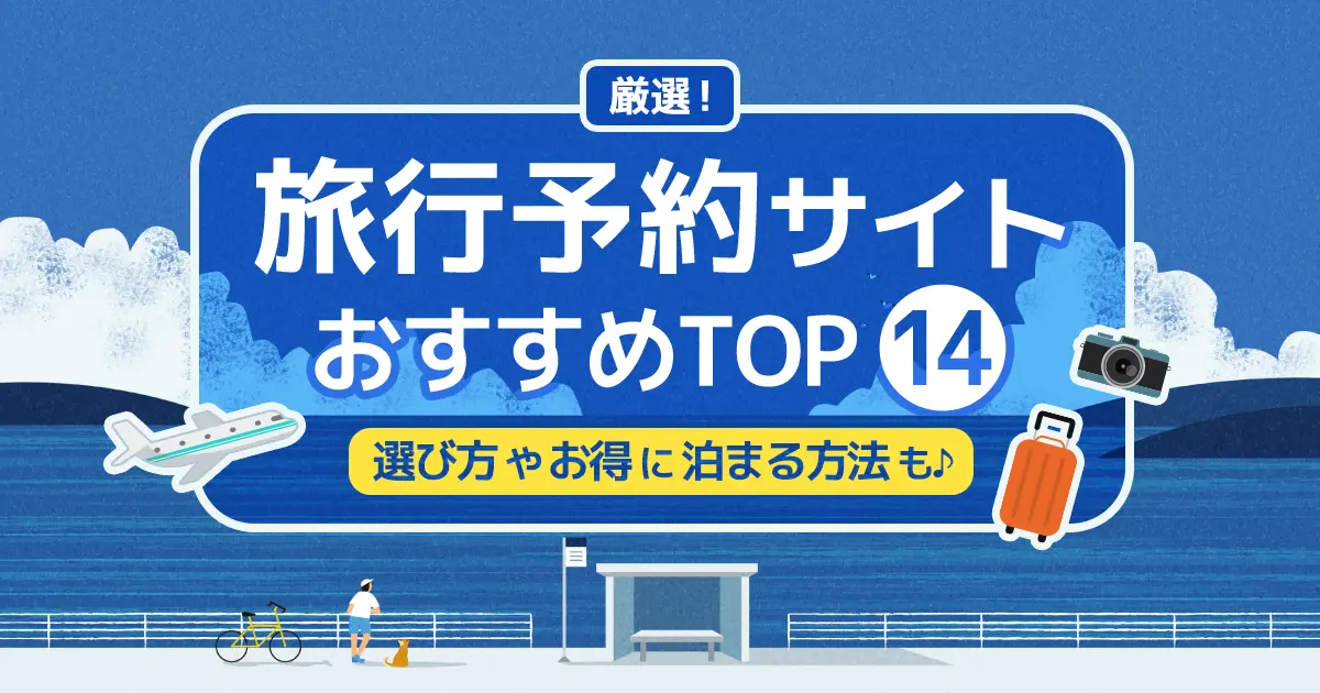 旅行予約サイトのおすすめランキングTOP14！お得に予約するコツも紹介 -