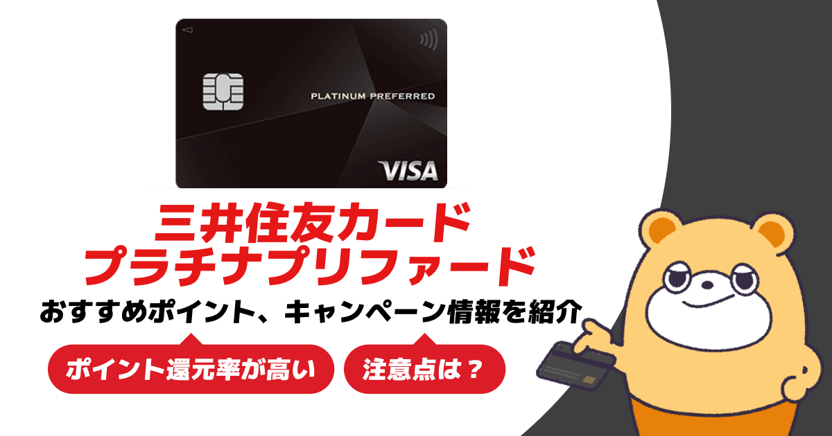 三井住友カード プラチナプリファードのおすすめポイントとは？キャンペーン情報も紹介 -