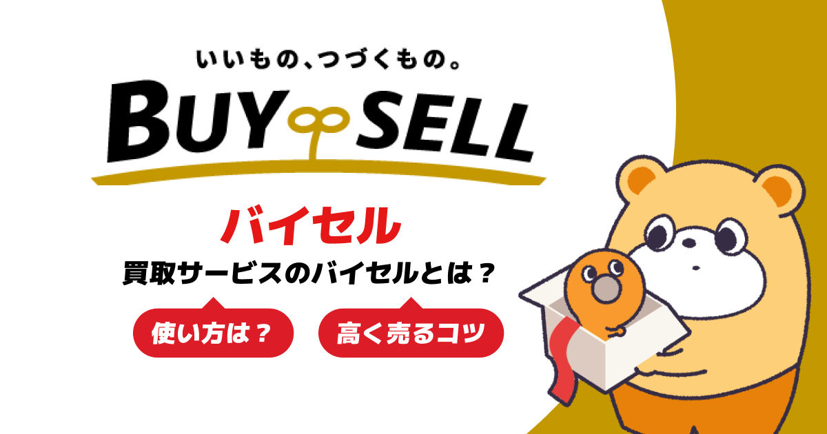 買取サービスのおすすめ「バイセル」とは？使い方や高く売るコツを紹介！ -