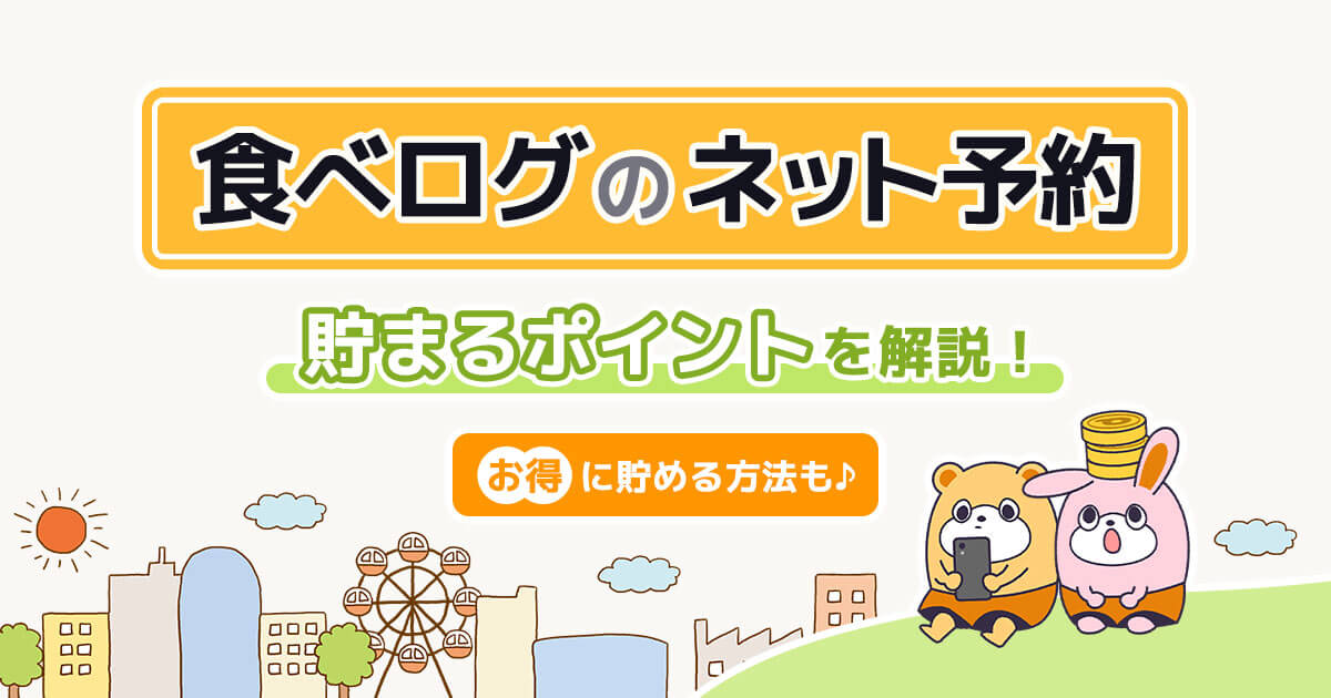 食べログのネット予約で貯まるポイントを解説！限定Vポイントの使い方も -