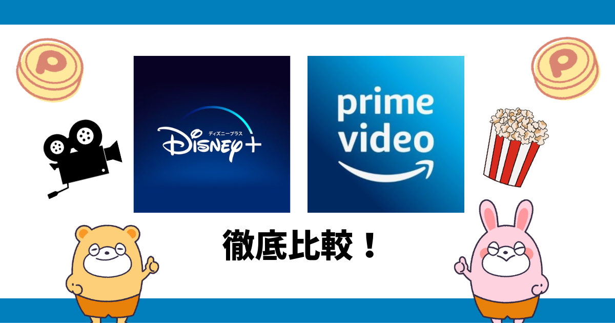 Disney+ と Amazonプライムビデオ、どっちがお得？徹底比較してみた -