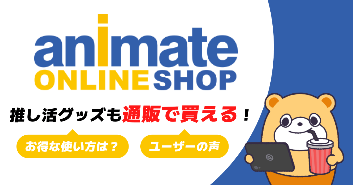 アニメイトオンラインとは？アニメグッズやコミックなどの品揃えが日本最大級！推し活グッズも通販で買える！ -