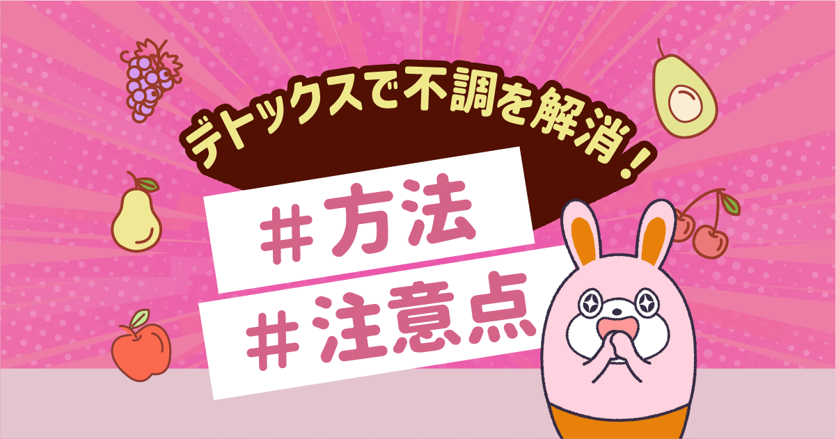 デトックスで不調を解消！デトックスの方法や注意点を解説 -