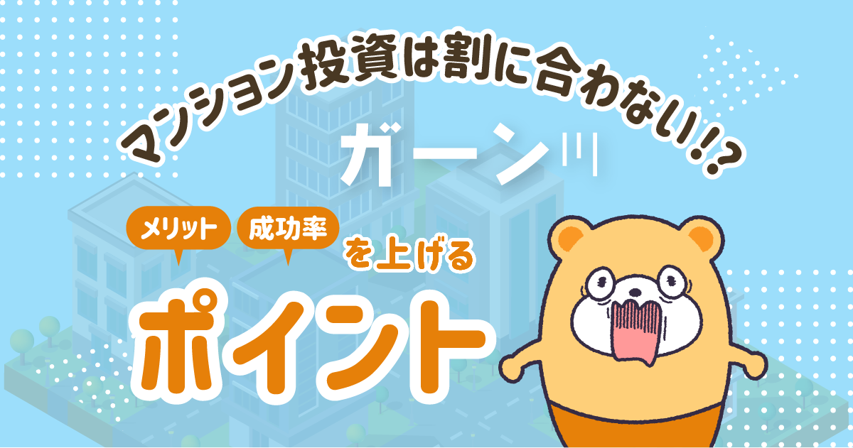 区分マンション投資は割に合わない？成功のポイントを解説します -