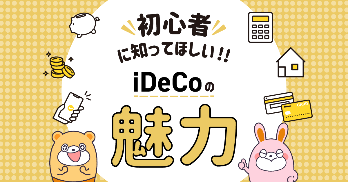 iDeCo（イデコ）初心者に知って欲しいiDeCoの魅力とは？ -