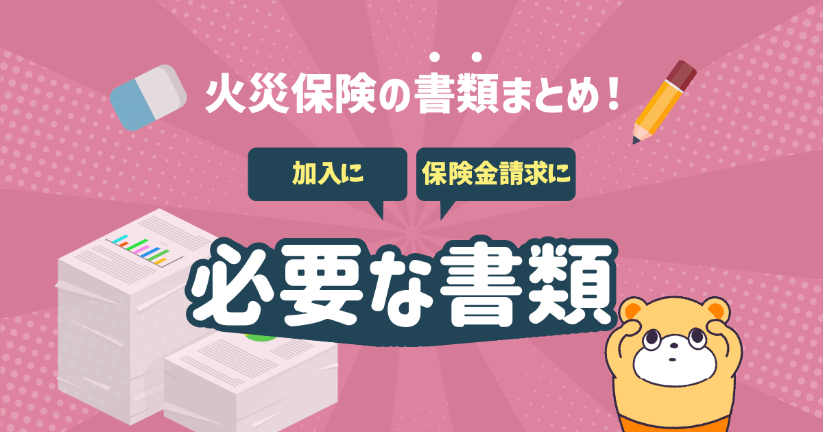 火災保険の必要書類まとめ！加入や保険金請求に必要な書類とは？ -