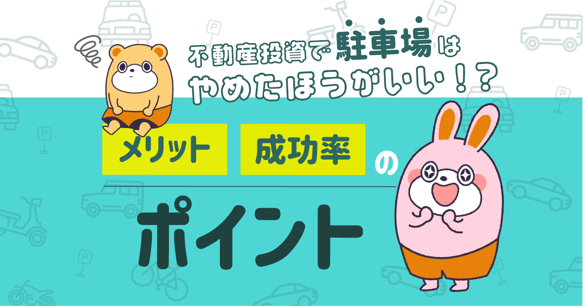 不動産投資で駐車場はやめたほうがいい？メリットや成功のポイントについて解説します -