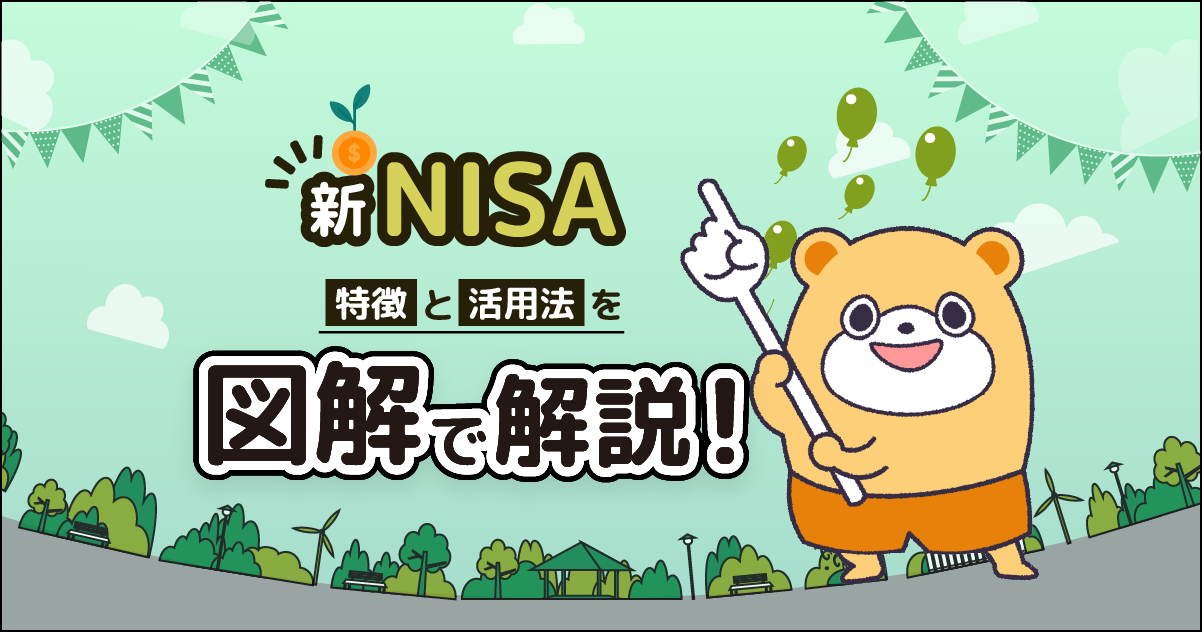 新NISAの特徴・活用法は？資産運用シミュレーションも図解で解説 -