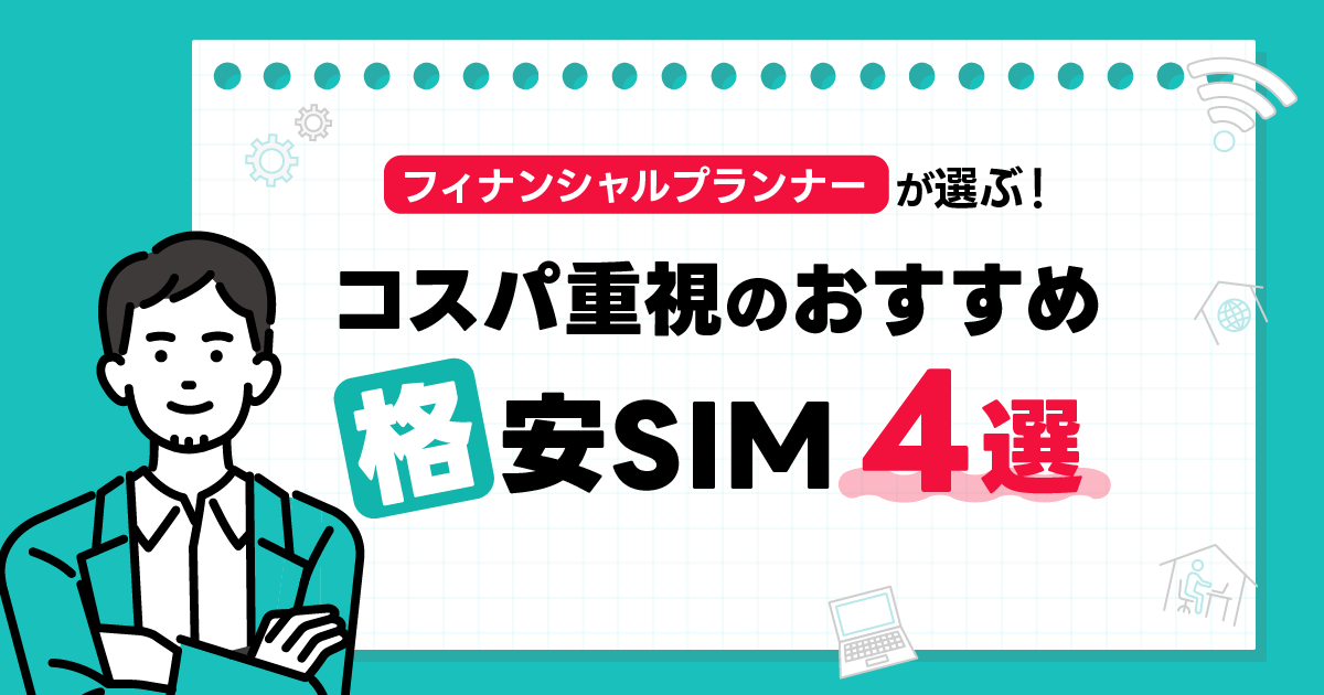 FPが選ぶ！コスパ重視のおすすめ格安SIM4選！ -