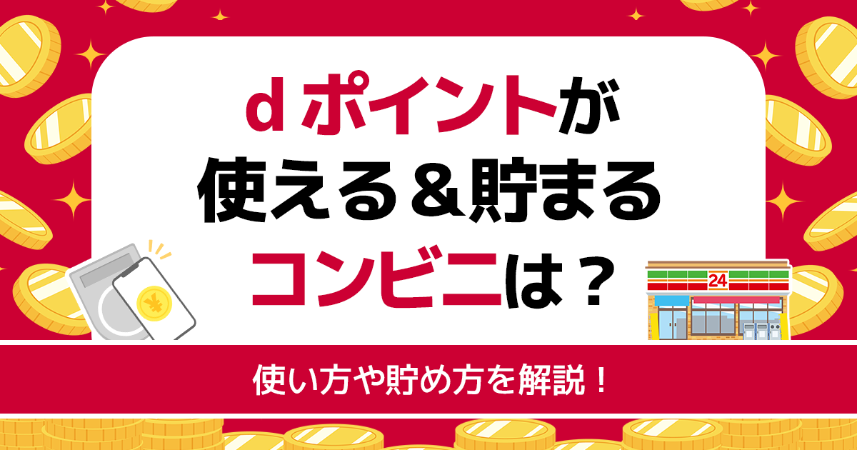 dポイントのコンビニでの使い方＆貯め方一覧！二重取りや三重取りも -