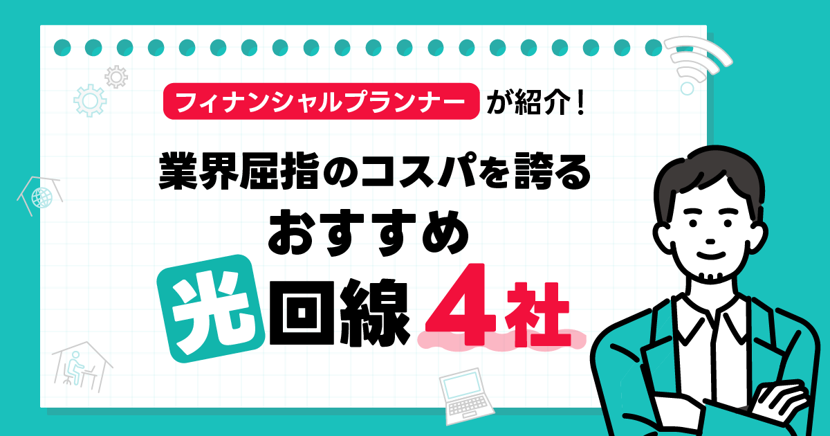 業界屈指のコスパを誇るおすすめ光回線4社をFPが紹介！ -