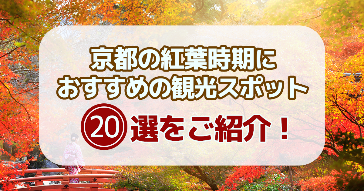 【2023年】京都の紅葉の見頃の時期は？おすすめの観光スポット20選も！ -