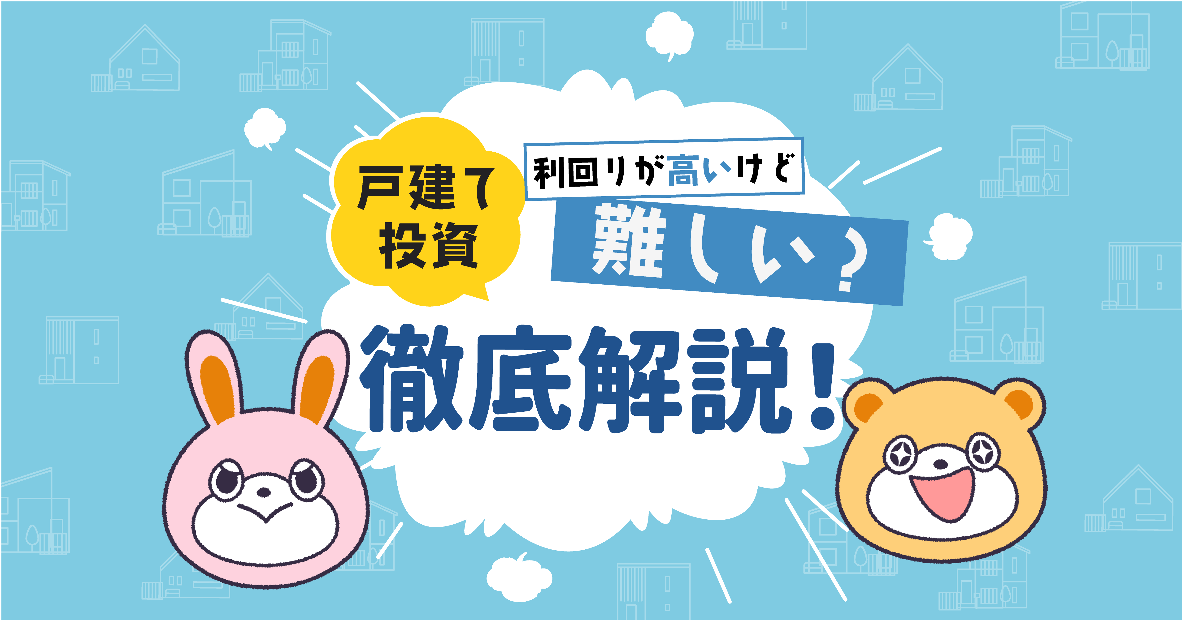 戸建て投資は利回りが高いけど難しい？戸建て投資について徹底解説！ -