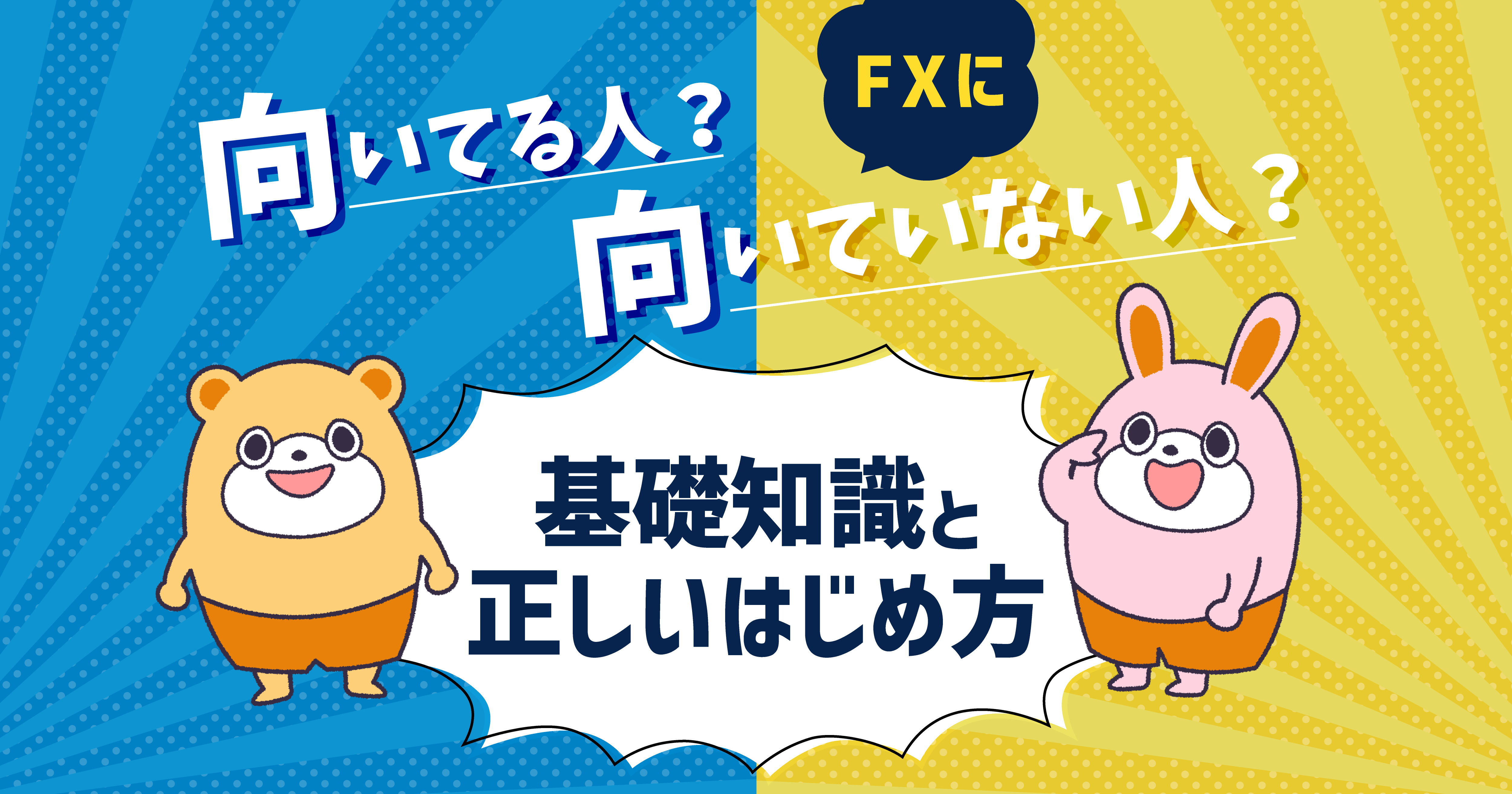 FXに向いている人・向いていない人は？基礎知識や正しい始め方も解説 -