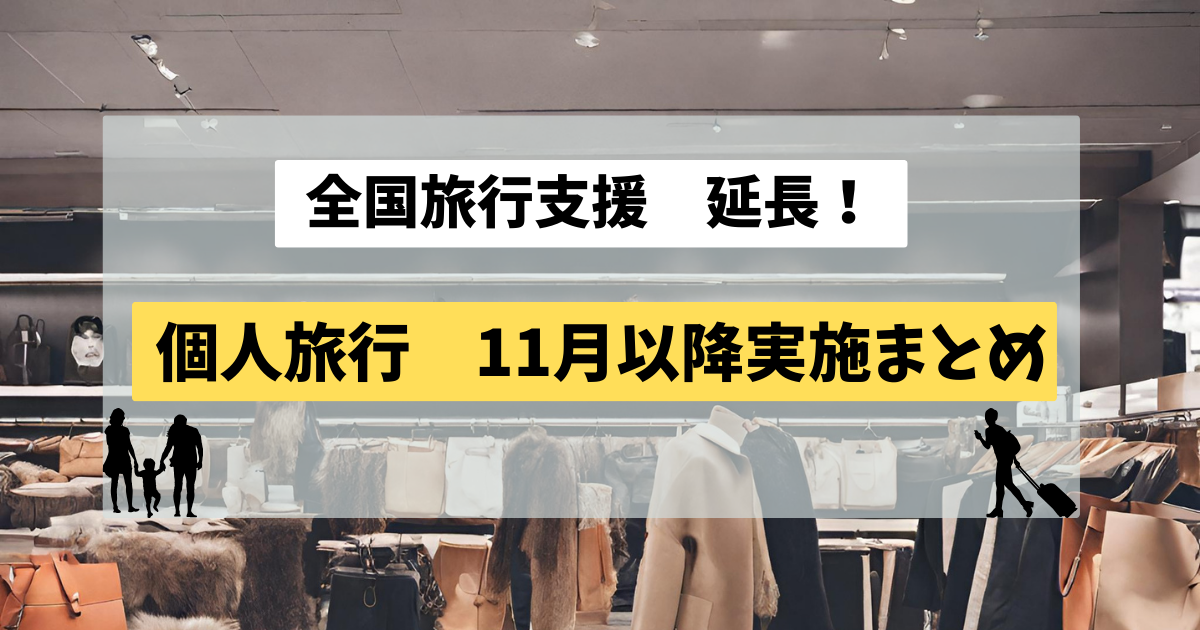 全国旅行支援　11月以降も実施する都道府県まとめ【個人旅行編】 -