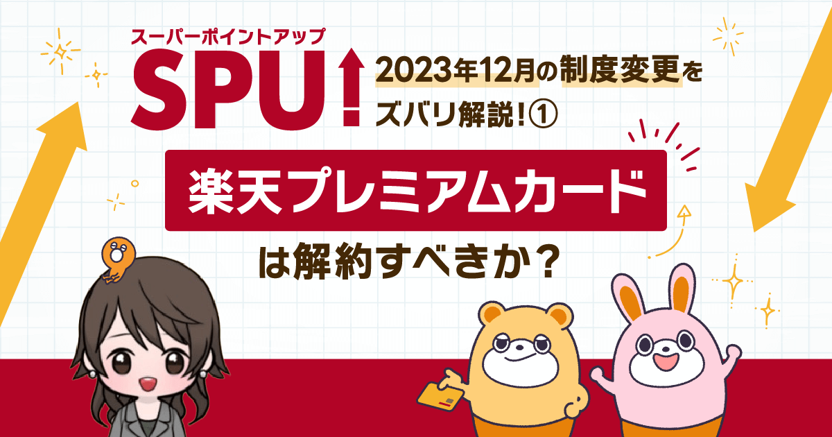 【楽天SPU】2023年12月の制度変更をズバリ解説！楽天プレミアムカードは解約すべきか？ -
