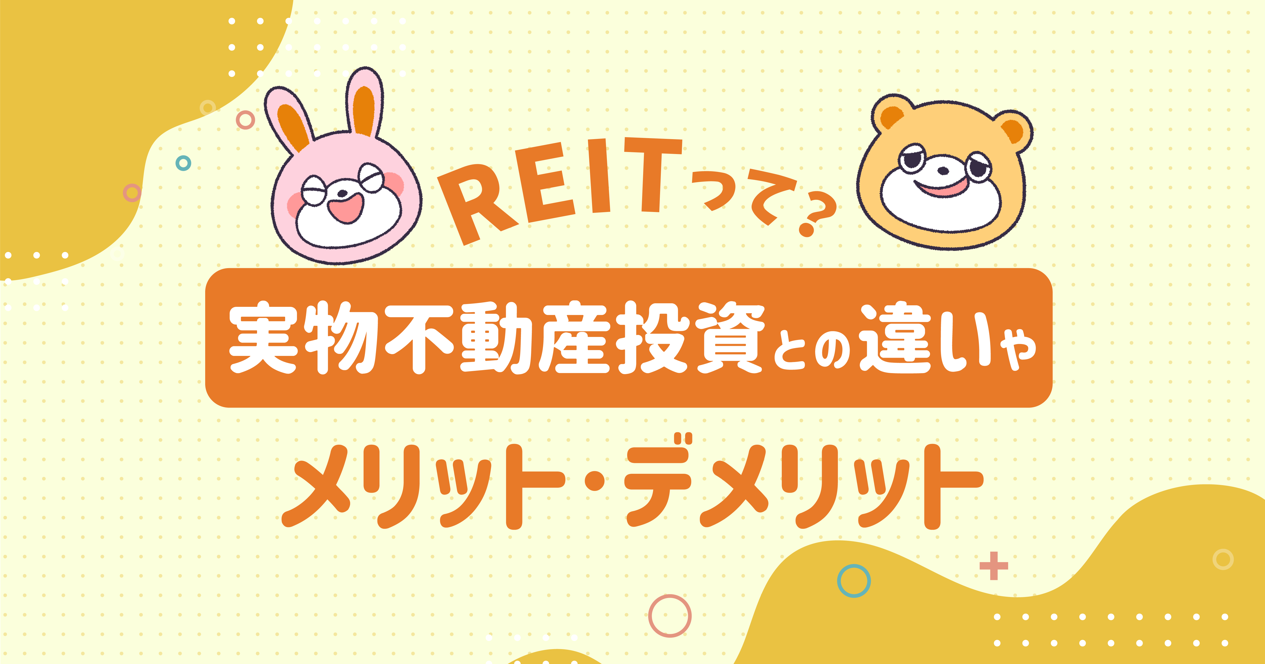 REITってどんな商品？REITに投資する前に知っておきたいこと -