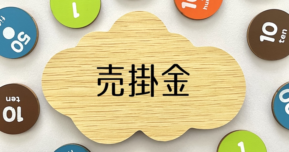 売掛金買取ファクタリング！小口買取債権譲渡・手数料安い・安全な請求書買取の仕組み。売却は違法？ -