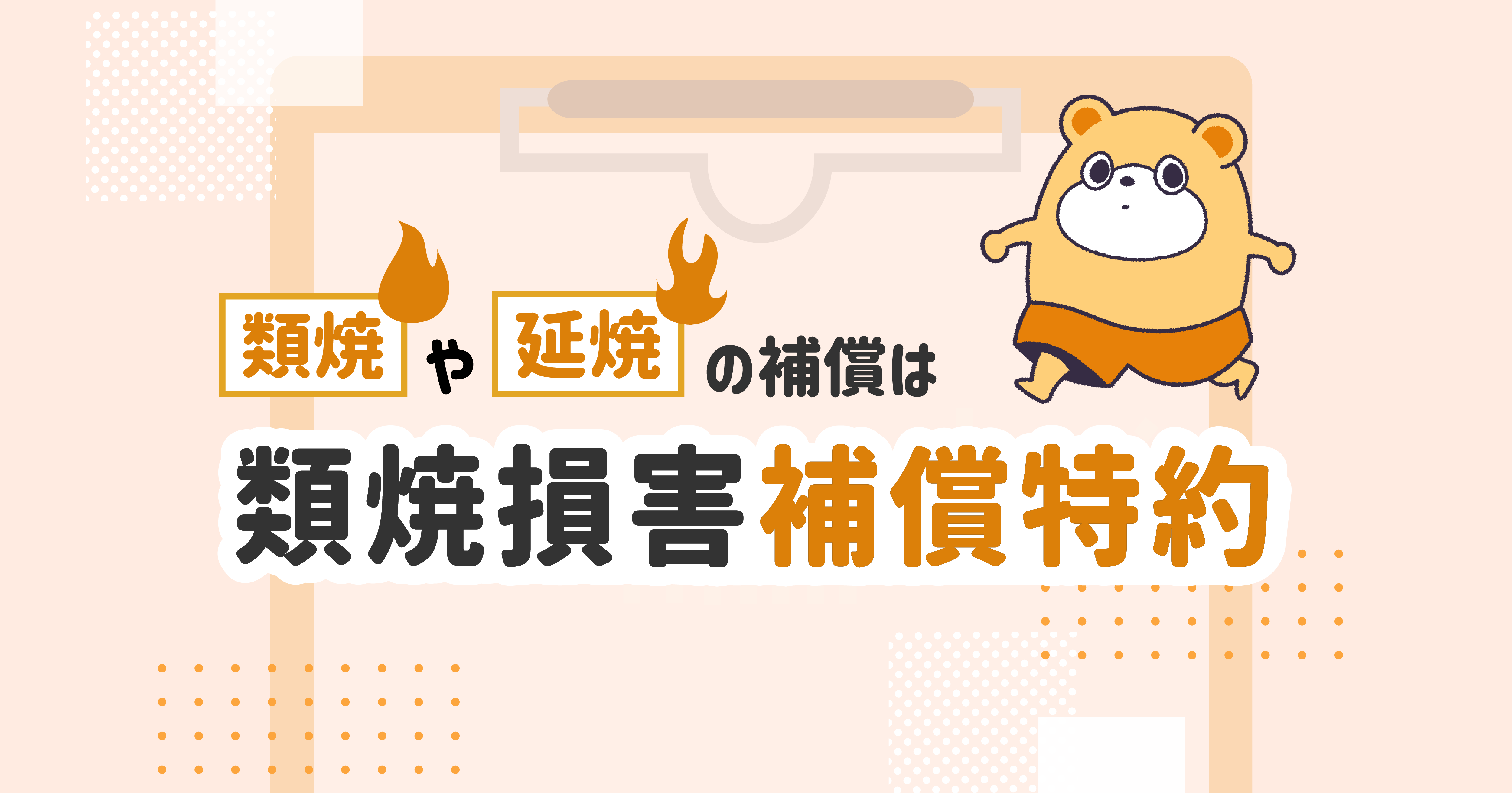 類焼や延焼の補償は類焼損害補償特約で！必要性も解説 -