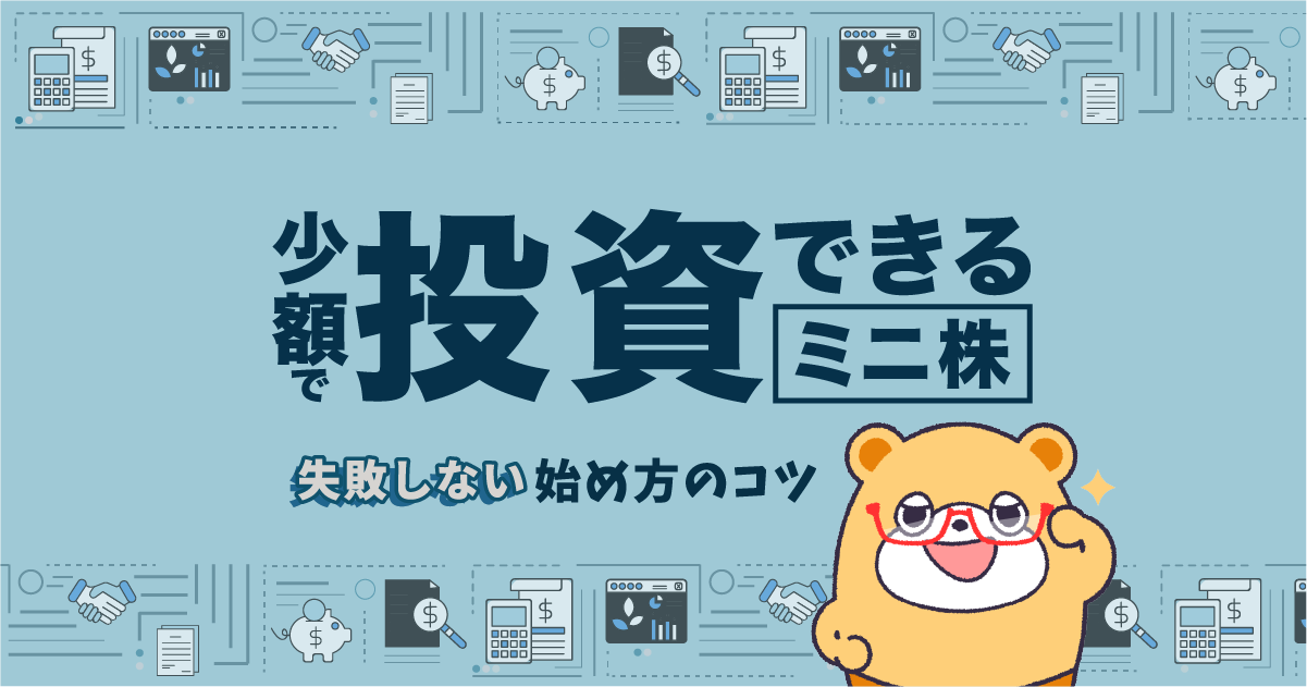 少額で投資できるミニ株の魅力とは？失敗しない始め方のコツを紹介 -
