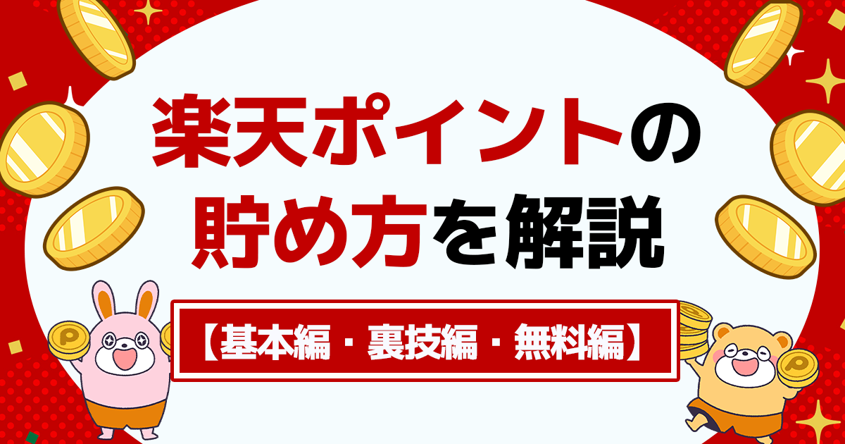 楽天ポイントの貯め方を厳選！お手軽な方法やよりお得に貯まる裏ワザまで -