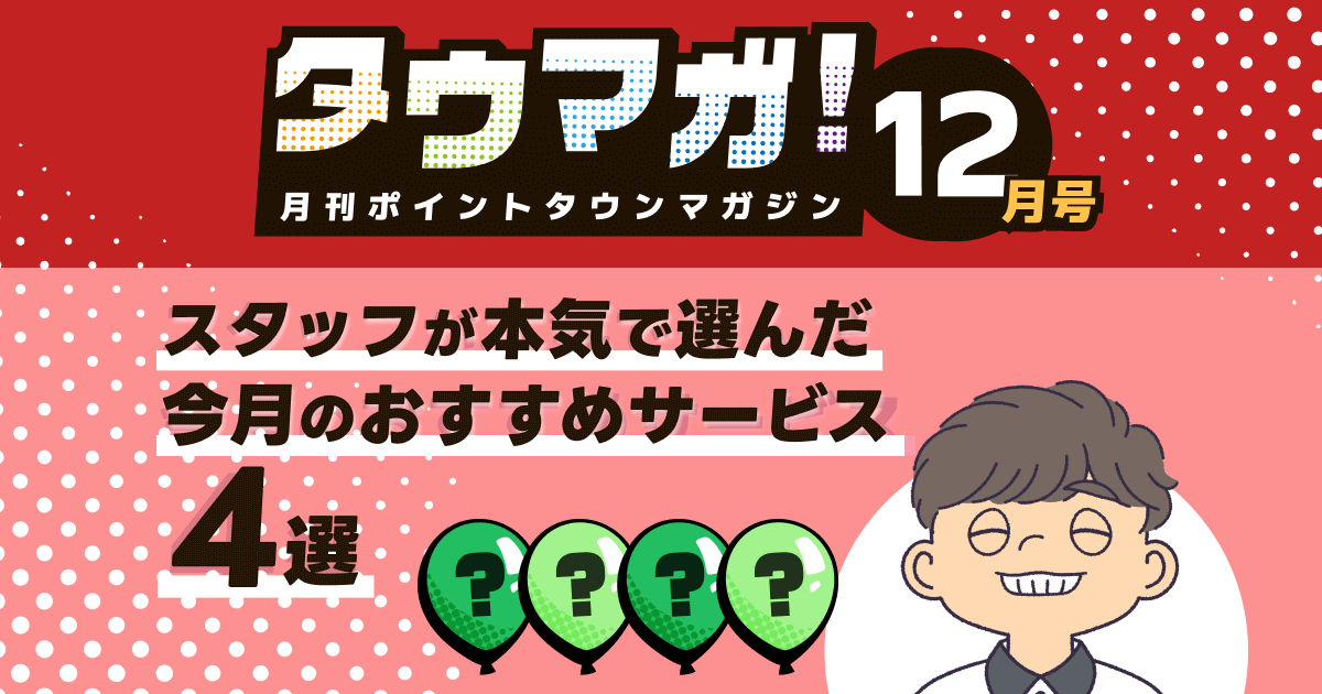 [月刊タウマガ12月号]スタッフが本気で選んだ！今月のオススメサービス4選 -