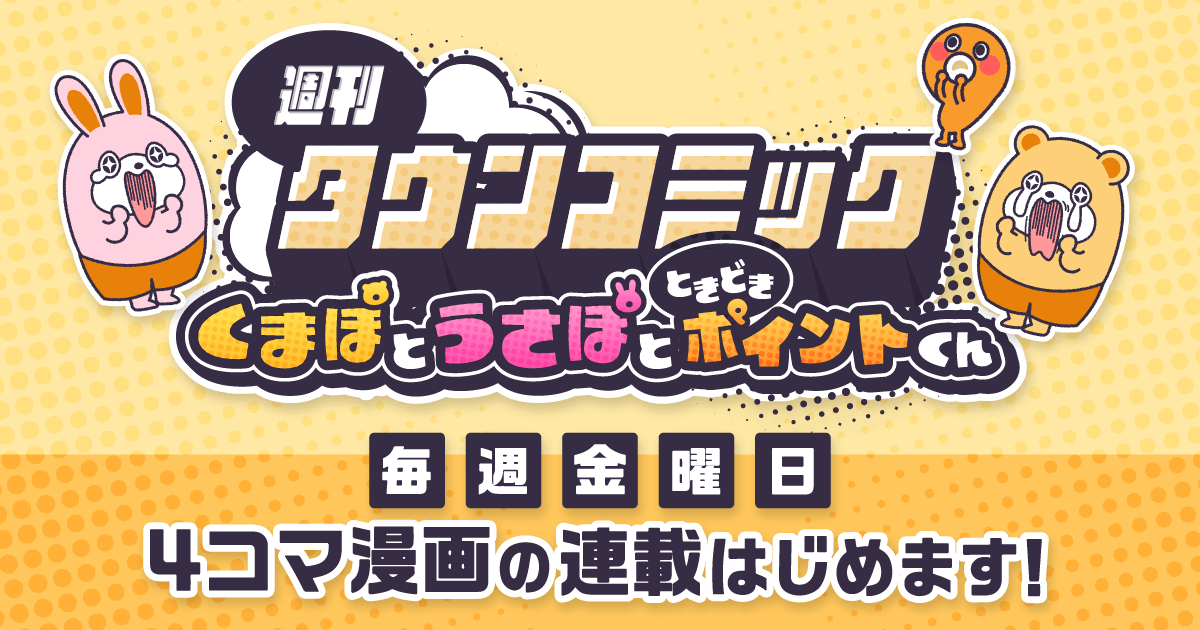 【4コマ漫画連載開始】週刊タウンコミックはじめます！ -