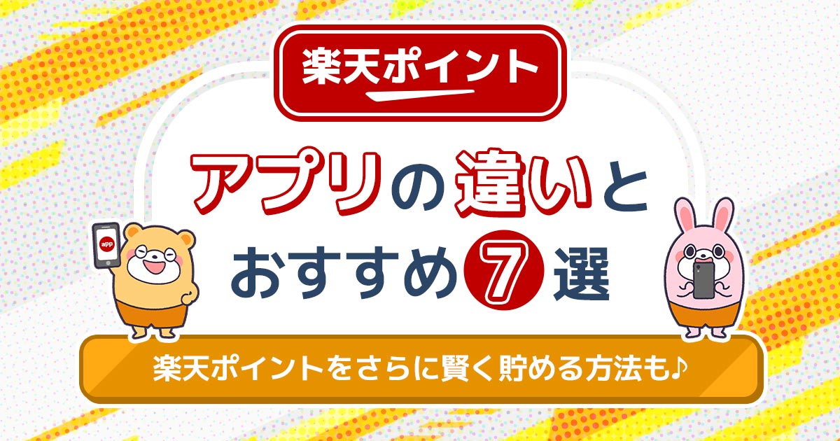 楽天ポイントのアプリの違いを徹底解説！おすすめの7選とお得な貯め方 -