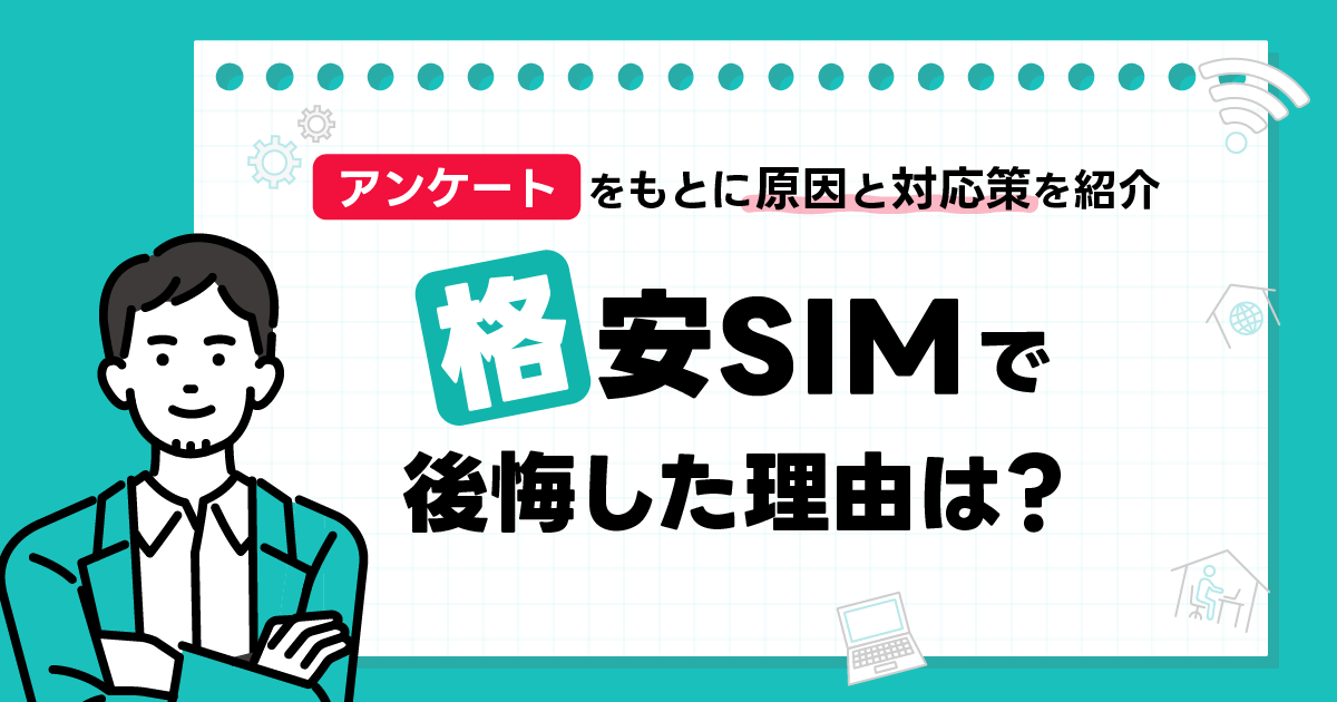 格安SIMで後悔した理由は？アンケートをもとに原因と対応策を紹介 -