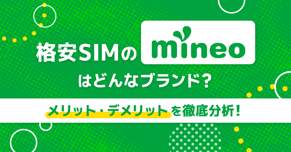 【2023年2月最新 キャンペーン情報】格安SIMのmineoはどんなブランド？メリットデメリットを徹底分析！ -