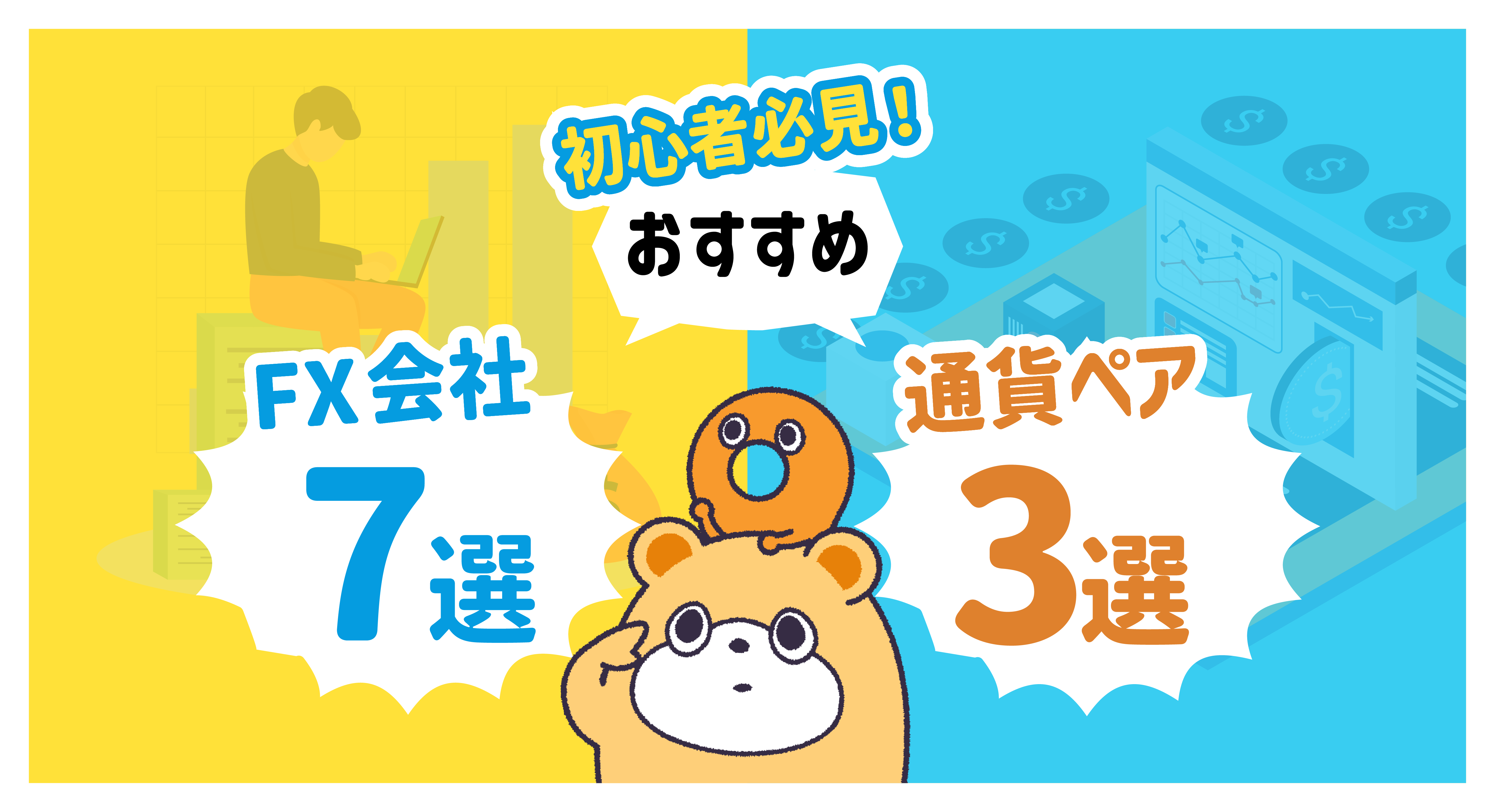 失敗しないFX会社の選び方＆おすすめのFX会社 -