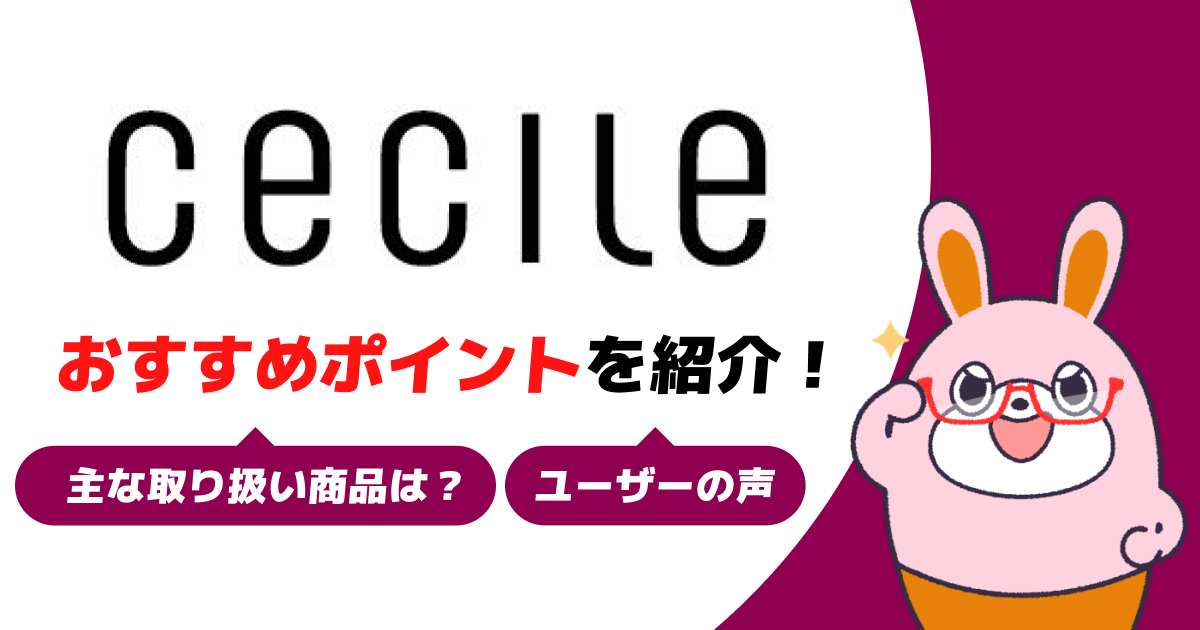 セシールはレディースファッションやインナーが人気の通販！主な取り扱い商品やおすすめポイントを紹介！ -
