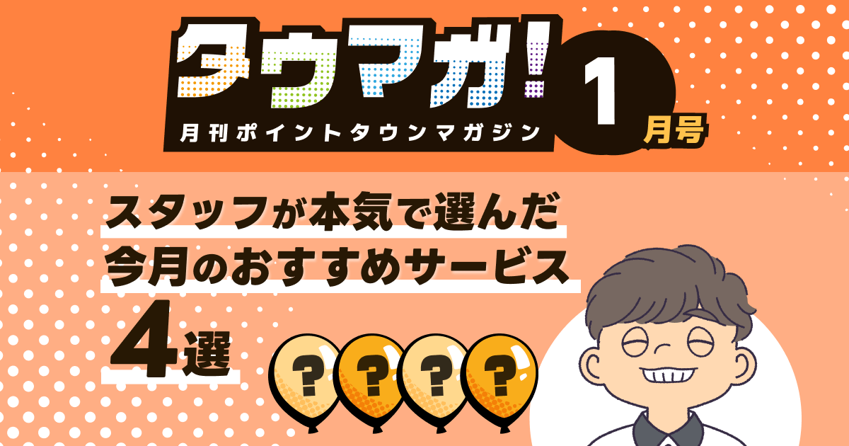 [月刊タウマガ1月号]スタッフが本気で選んだ！新年のオススメサービス4選 -