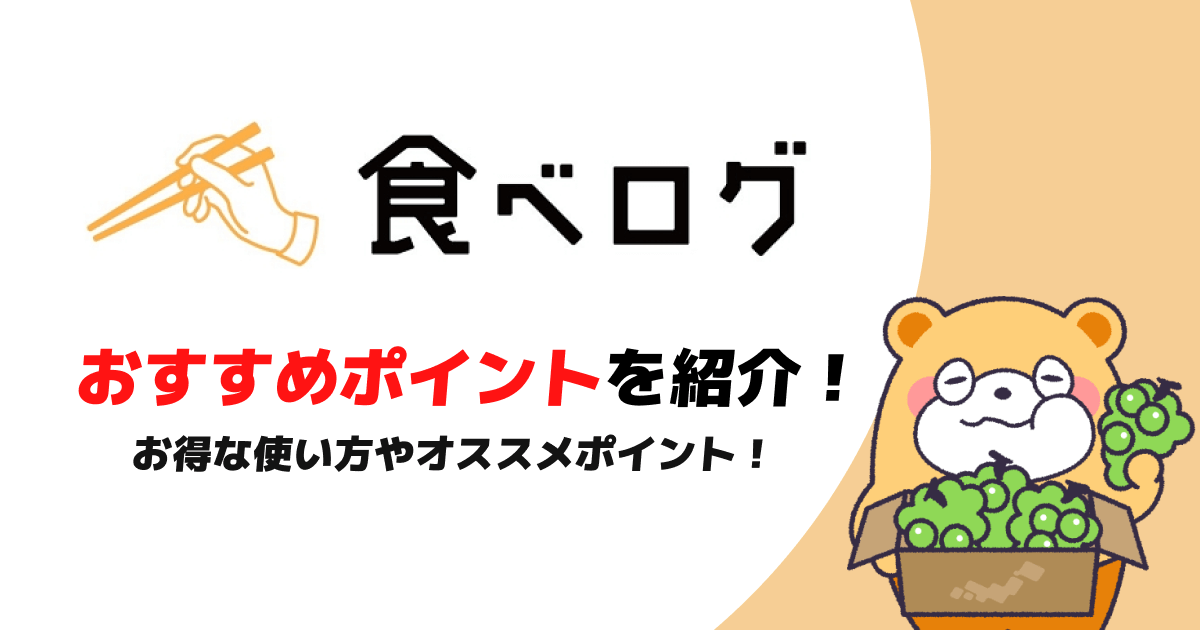 「食べログ」でおいしい店を見つけよう！使い方やおすすめポイントをご紹介！ -