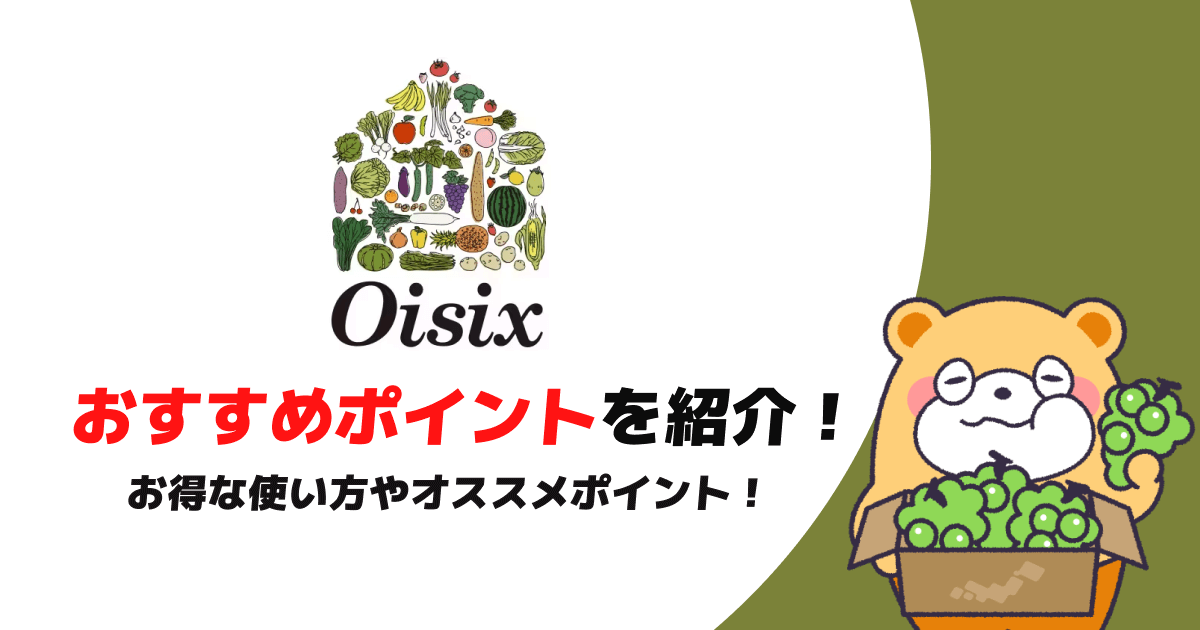 安全でおいしい食材ならOisix（オイシックス）！便利なミールキットも人気！ -
