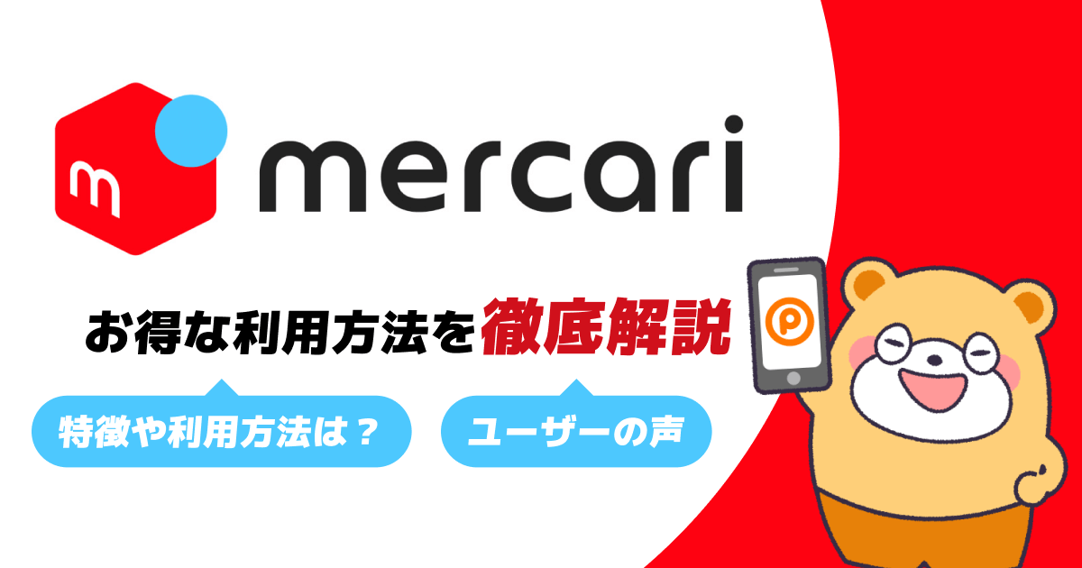 【売る人も買う人も】メルカリの利用手順やお得な始め方を紹介！ -