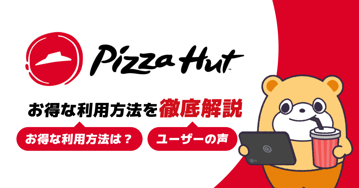 ピザハットの通販「ピザハットオンライン」がお得！デリバリーのメリットを紹介 -
