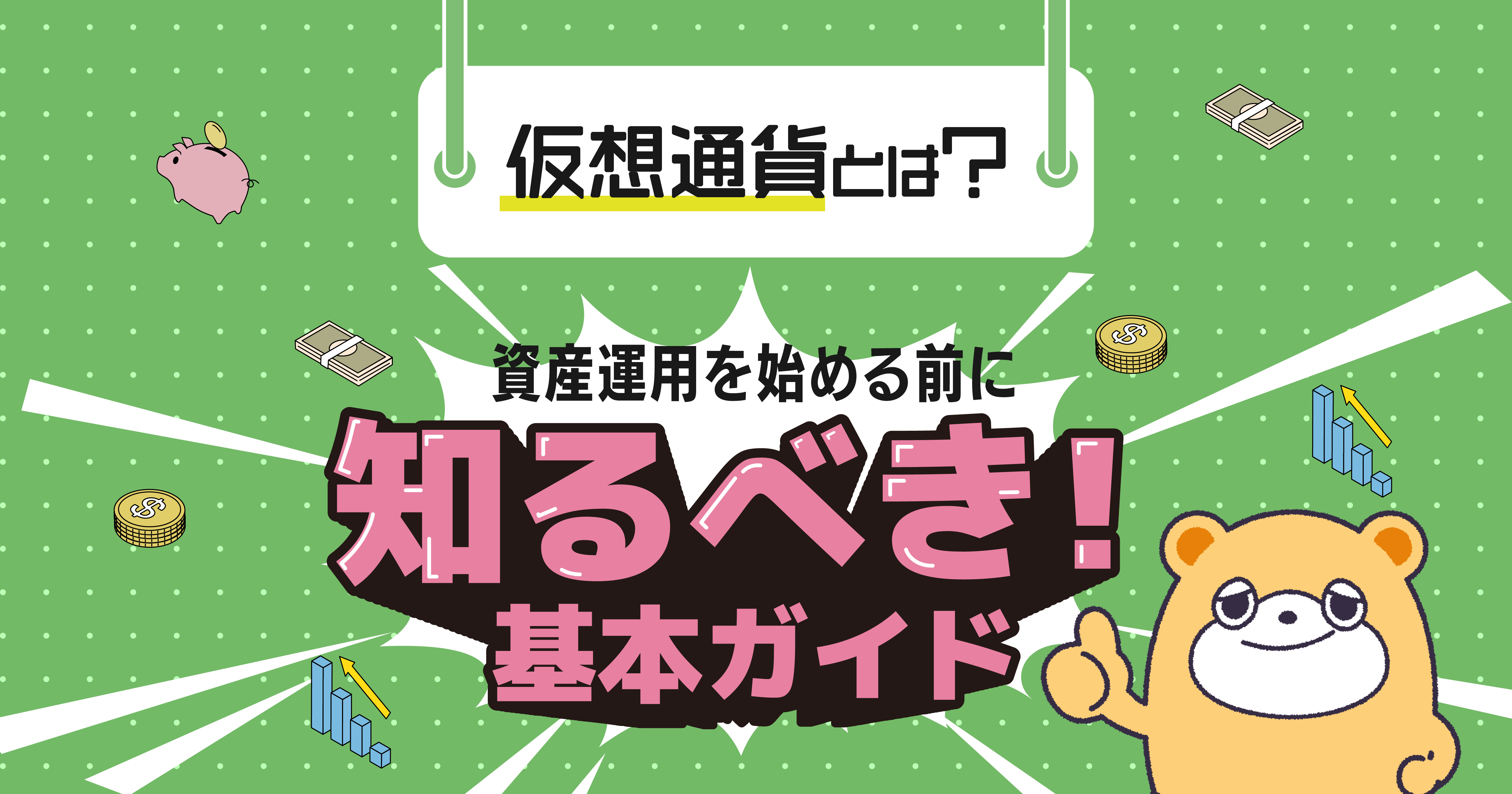 仮想通貨とは？資産運用を始める前に知るべき基本ガイド -