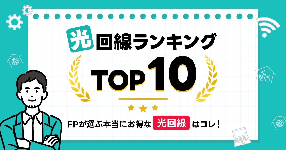 光回線ランキングTOP10！FPが選ぶ本当にお得な光回線はコレ -