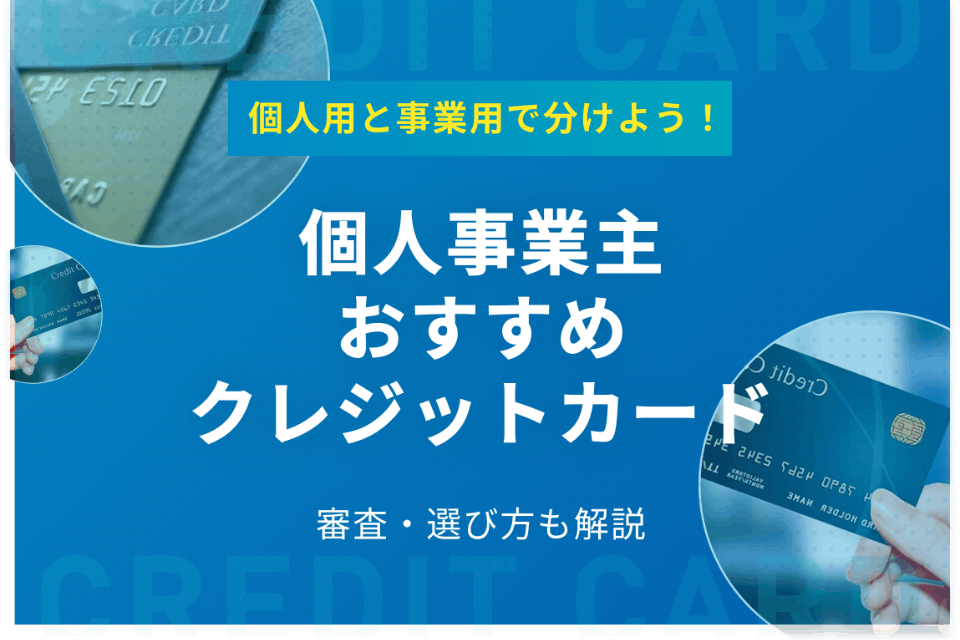 個人事業主におすすめのクレジットカード6選｜個人用と分けるメリット 