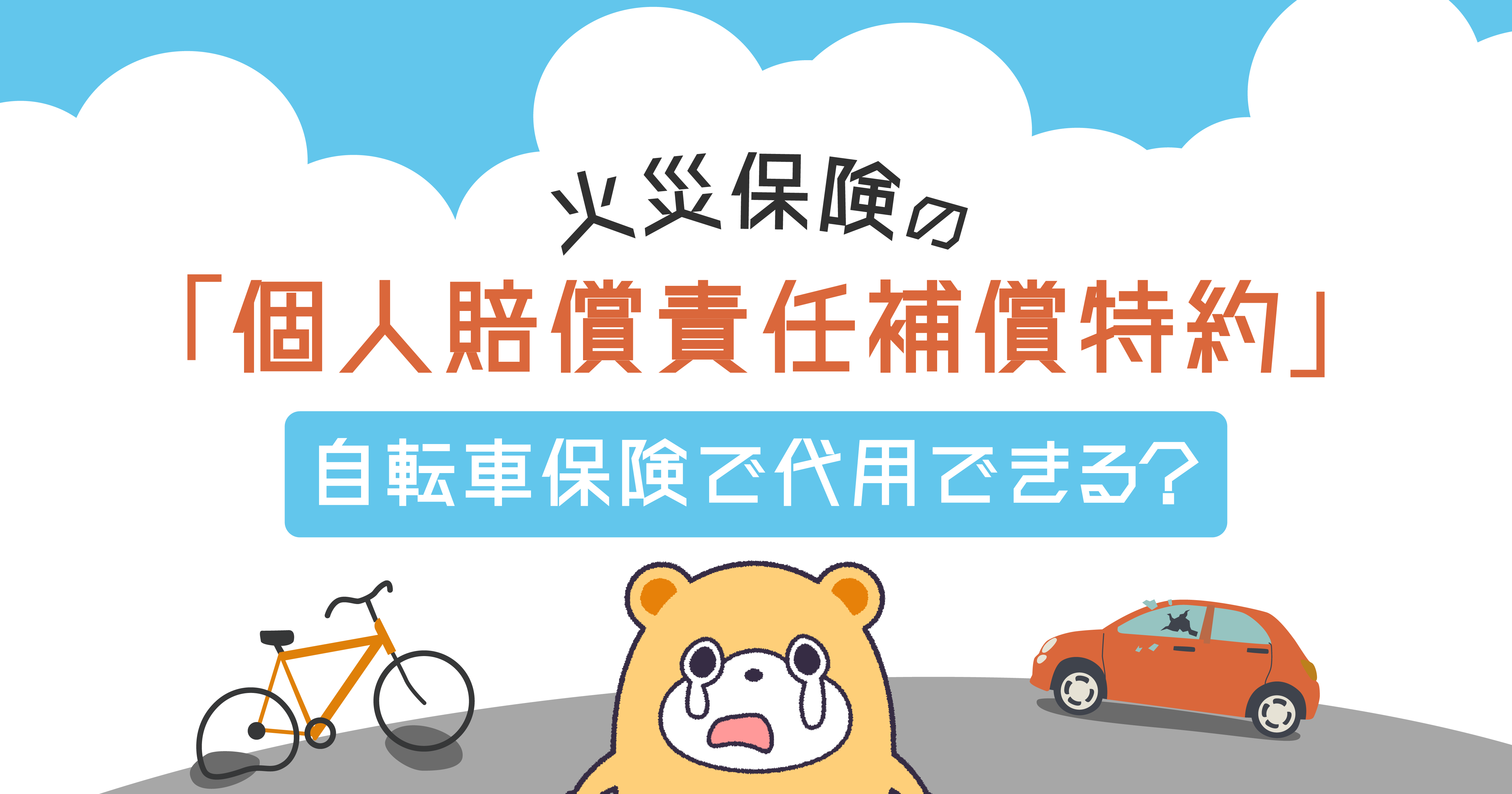 火災保険の「個人賠償責任補償特約」は自転車保険で代用できる？ -